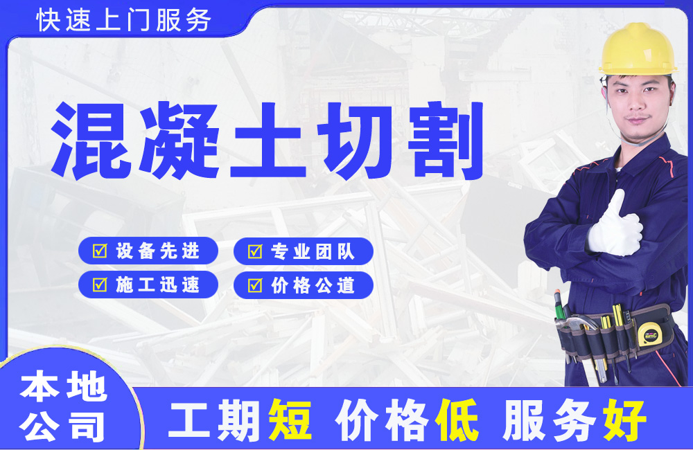 礼泉混凝土切割