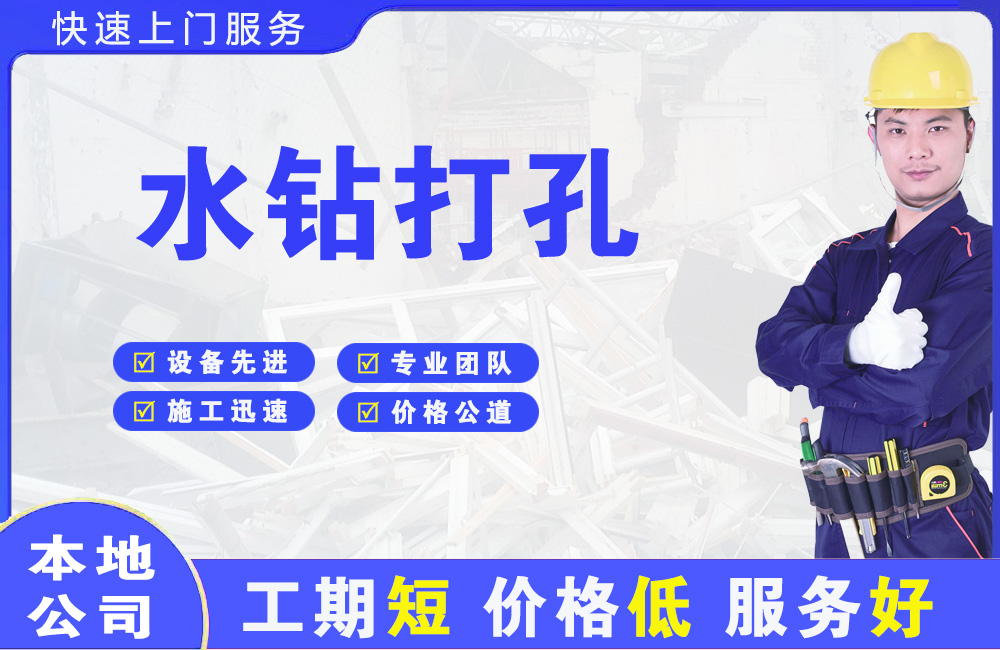 礼泉水钻打孔